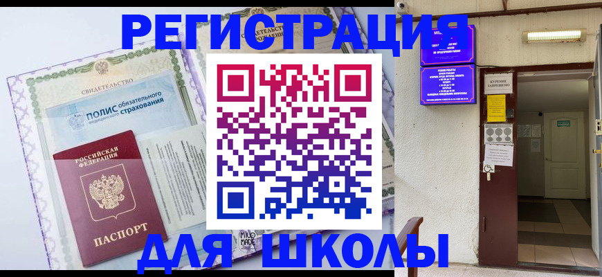 прописка для школы в Усть-Джегуте